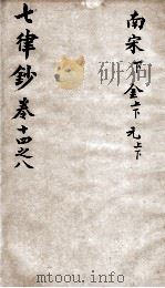 七言律诗钞  卷14-18     PDF电子版封面    （清）翁方纲辑 