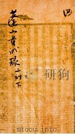 蓬山课艺童试录二刻  下   1872  PDF电子版封面    （清）刘星桥著 