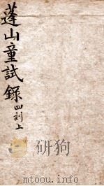 蓬山课艺童试录四刻  上   1872  PDF电子版封面    （清）刘星桥著 