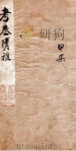 考卷清雅  1   1884  PDF电子版封面    （清）万青藜辑 