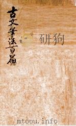 古文笔法百篇  卷2-3     PDF电子版封面    （清）黄跋麟编 