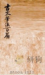 古文笔法百篇  卷4-5     PDF电子版封面    （清）黄跋麟编 