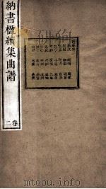 纳书楹续集曲谱  2卷     PDF电子版封面    （清）叶堂辑 
