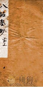 八铭塾钞初集  1   1880  PDF电子版封面    （清）吴懋政辑 