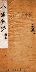 八铭塾钞二集  1   1880  PDF电子版封面    （清）吴懋政辑 