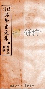 精刊吴挚甫文集  2     PDF电子版封面    （清）吴汝纶撰 