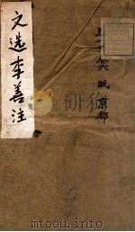 文选李善注  1（1869 PDF版）