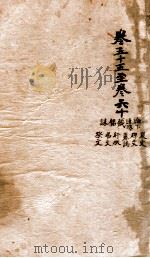 文选李善注  10   1869  PDF电子版封面    （梁）萧统辑 