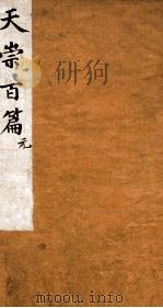 天崇读本百篇  1   1786  PDF电子版封面    （清）吴懋政选辑 