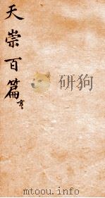 天崇读本百篇  2   1786  PDF电子版封面    （清）吴懋政选辑 