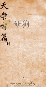 天崇读本百篇  3   1786  PDF电子版封面    （清）吴懋政选辑 