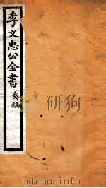 李文忠公全书  14     PDF电子版封面    （清）李鸿章撰 