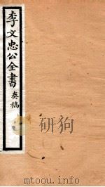 李文忠公全书  24     PDF电子版封面    （清）李鸿章撰 