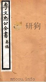 李文忠公全书  40     PDF电子版封面    （清）李鸿章撰 