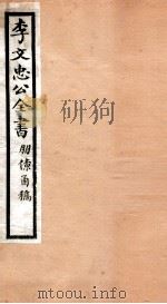 李文忠公全书  51     PDF电子版封面    （清）李鸿章撰 