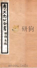 李文忠公全书  54     PDF电子版封面    （清）李鸿章撰 