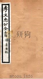 李文忠公全书  57     PDF电子版封面    （清）李鸿章撰 