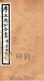 李文忠公全书  58（ PDF版）