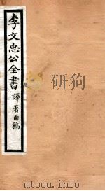 李文忠公全书  59     PDF电子版封面    （清）李鸿章撰 
