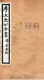 李文忠公全书  62     PDF电子版封面    （清）李鸿章撰 