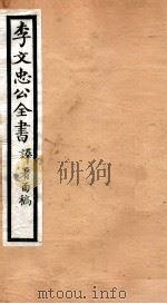 李文忠公全书  63     PDF电子版封面    （清）李鸿章撰 