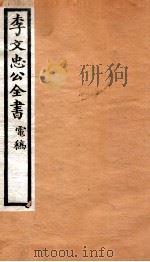李文忠公全书  74     PDF电子版封面    （清）李鸿章撰 