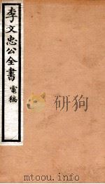 李文忠公全书  76（ PDF版）