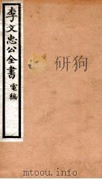 李文忠公全书  81（ PDF版）