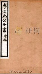 李文忠公全书  82     PDF电子版封面    （清）李鸿章撰 
