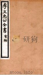 李文忠公全书  86     PDF电子版封面    （清）李鸿章撰 