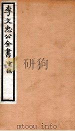 李文忠公全书  89     PDF电子版封面    （清）李鸿章撰 