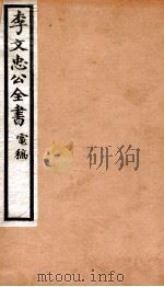 李文忠公全书  90     PDF电子版封面    （清）李鸿章撰 