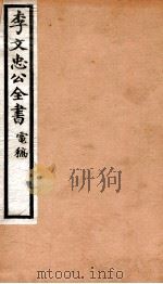 李文忠公全书  91     PDF电子版封面    （清）李鸿章撰 