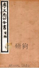 李文忠公全书  92     PDF电子版封面    （清）李鸿章撰 