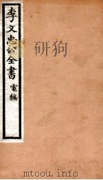 李文忠公全书  93     PDF电子版封面    （清）李鸿章撰 