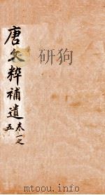 唐文粹补遗  卷1-5   1885  PDF电子版封面    （清）郭麟纂 