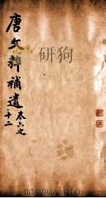 唐文粹补遗  卷6-12   1885  PDF电子版封面    （清）郭麟纂 