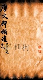 唐文粹补遗  卷13-18   1885  PDF电子版封面    （清）郭麟纂 