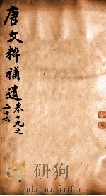 唐文粹补遗  卷19-216   1885  PDF电子版封面    （清）郭麟纂 