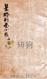 星桥制艺小题  4  二编  上   1951  PDF电子版封面    （清）刘清源辑 