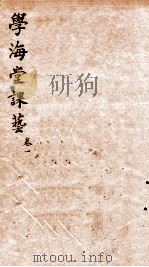 学海堂课艺五编  1（1885 PDF版）
