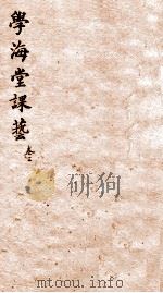 学海堂课艺五编  3   1885  PDF电子版封面    （清）唐根石辑 