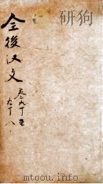 全后汉文  卷90-98（ PDF版）