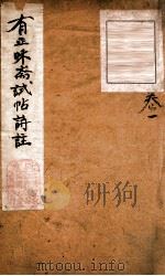 有正味斋试帖诗注  1   1818  PDF电子版封面    （清）吴锡麒著 