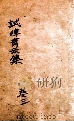 试律青云集  卷3     PDF电子版封面    （清）杨逢春辑 