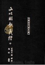 文心雕龙义证  中   1989  PDF电子版封面  9787532503278  （南北朝）刘勰著；詹锳义证 