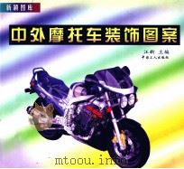中外摩托车装饰图案   1999  PDF电子版封面  7500822251  汪新主编 