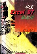 中文Excel 97学与用   1997  PDF电子版封面  7535918727  黄荔编著 