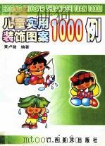 儿童实用装饰图案1000例   1998  PDF电子版封面  7806255184  黄卢健编著 