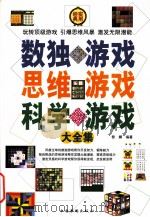 数独游戏思维游戏科学游戏大全集  第3卷     PDF电子版封面     